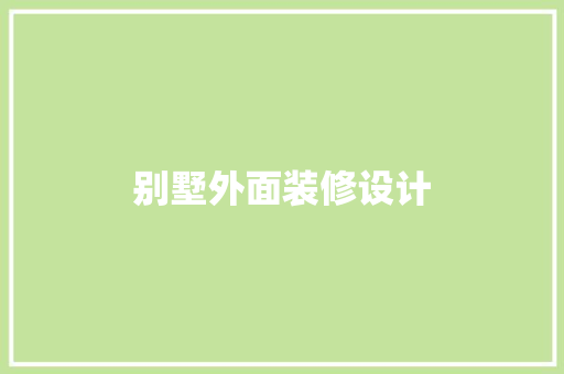 别墅外面装修设计  第1张