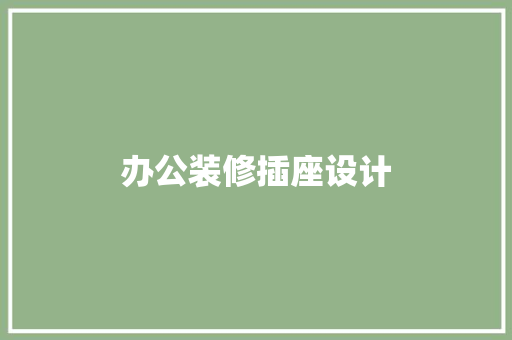 办公装修插座设计  第1张