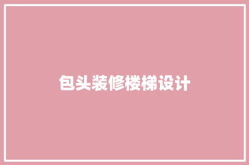 包头装修楼梯设计  第1张