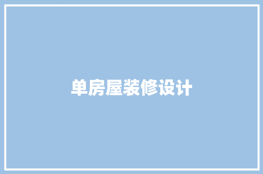 单房屋装修设计