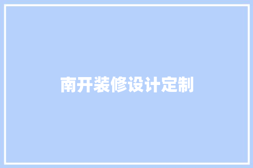 南开装修设计定制
