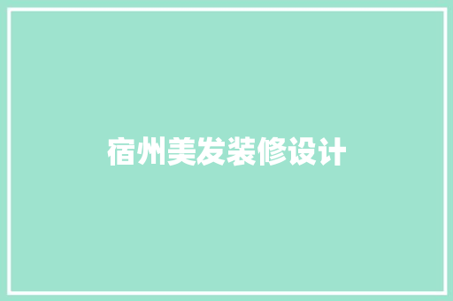 宿州美发装修设计  第1张