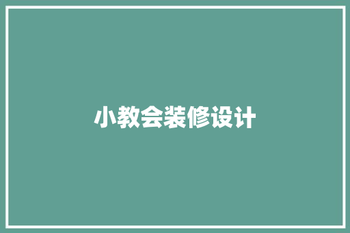 小教会装修设计