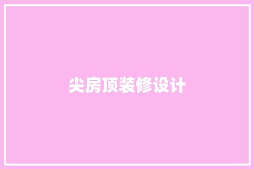 尖房顶装修设计