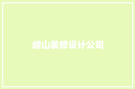 崂山装修设计公司