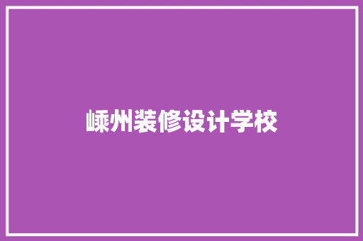 嵊州装修设计学校