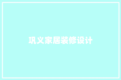 巩义家居装修设计  第1张