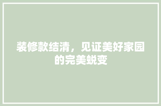 装修款结清，见证美好家园的完美蜕变