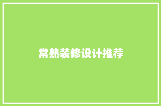 常熟装修设计推荐