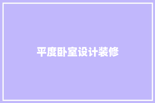 平度卧室设计装修