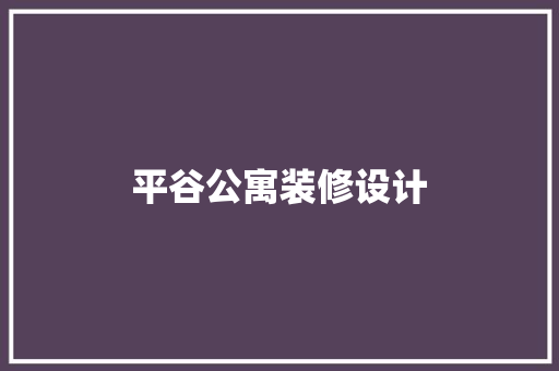 平谷公寓装修设计