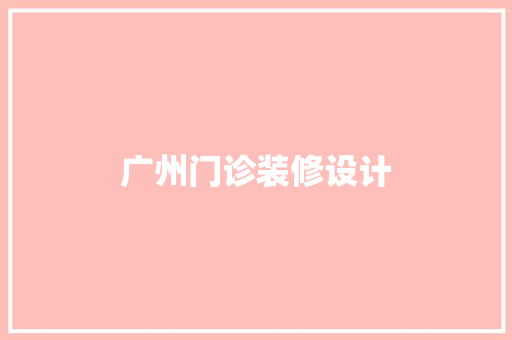 广州门诊装修设计