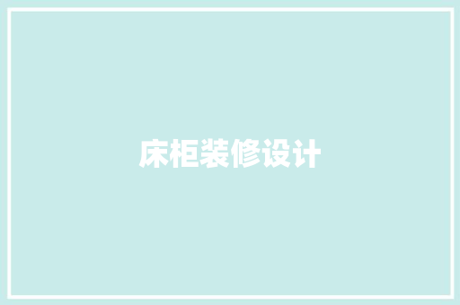 床柜装修设计