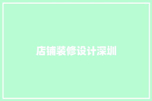 店铺装修设计深圳