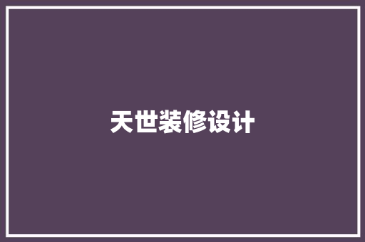 天世装修设计