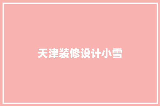 天津装修设计小雪