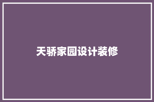 天骄家园设计装修  第1张