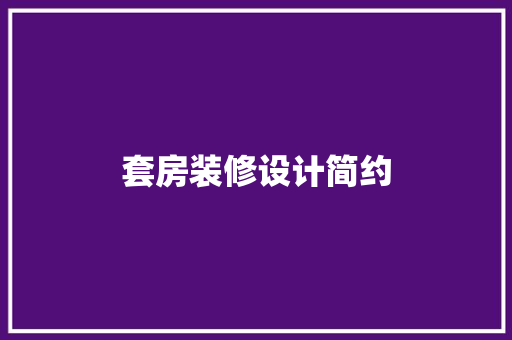 套房装修设计简约