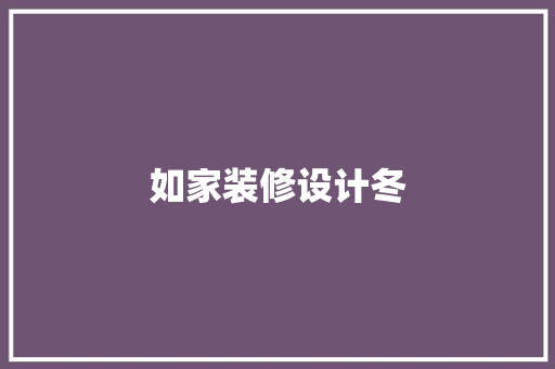 如家装修设计冬
