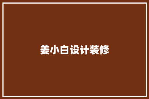 姜小白设计装修