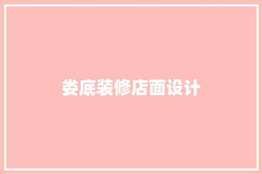 娄底装修店面设计