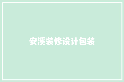 安溪装修设计包装