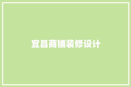 宜昌商铺装修设计  第1张