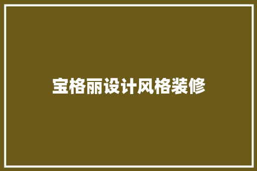 宝格丽设计风格装修