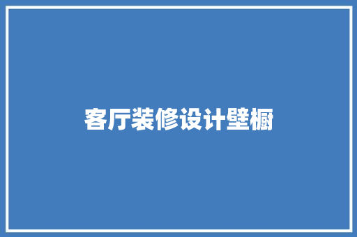客厅装修设计壁橱