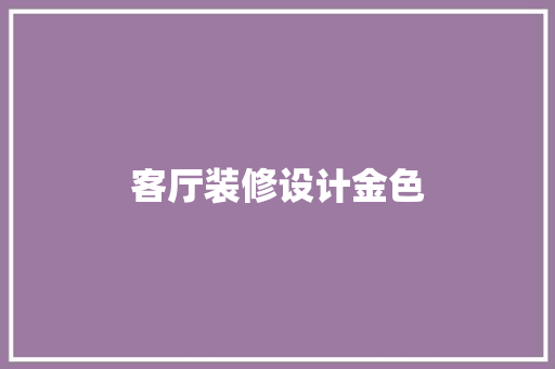 客厅装修设计金色