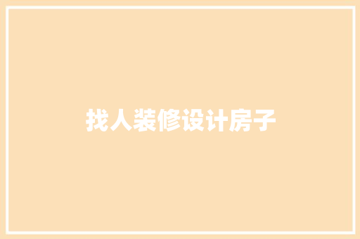 找人装修设计房子