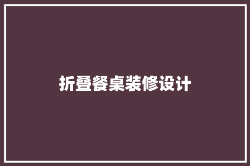折叠餐桌装修设计  第1张