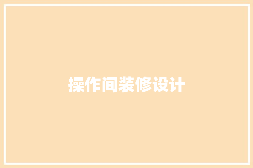 操作间装修设计