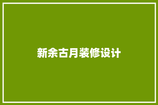 新余古月装修设计  第1张