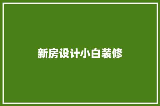 新房设计小白装修  第1张