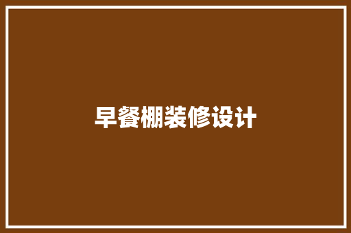 早餐棚装修设计