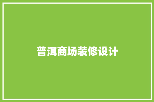 普洱商场装修设计