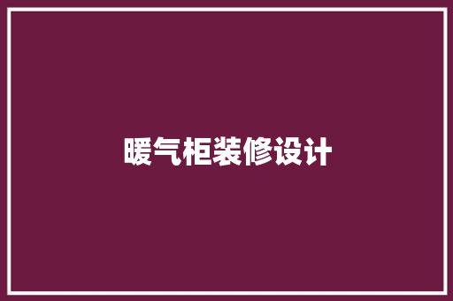 暖气柜装修设计