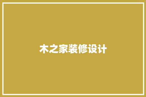 木之家装修设计