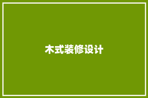 木式装修设计  第1张