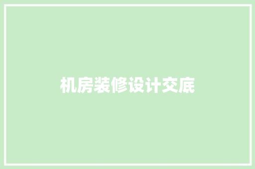 机房装修设计交底