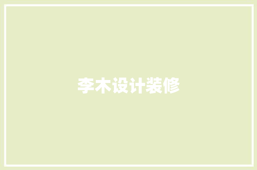 李木设计装修  第1张