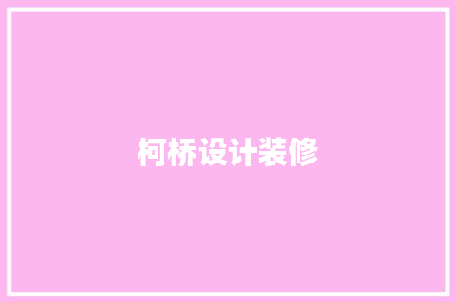 柯桥设计装修