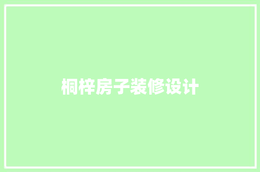桐梓房子装修设计  第1张