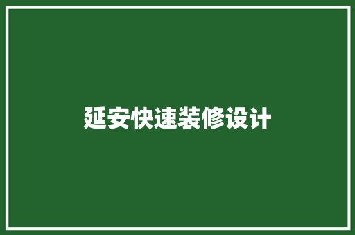 延安快速装修设计  第1张