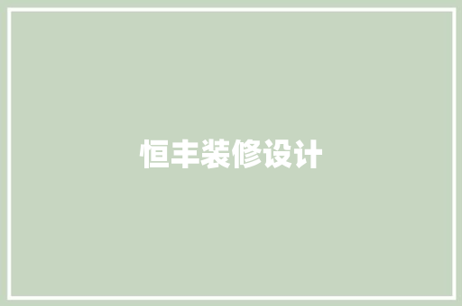 恒丰装修设计  第1张