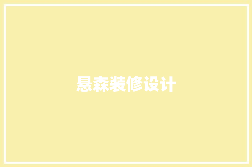 悬森装修设计