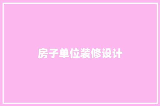 房子单位装修设计  第1张