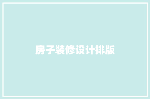 房子装修设计排版  第1张