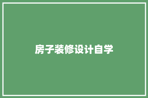 房子装修设计自学  第1张